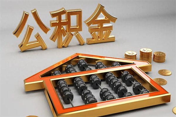 齐河公积金怎么领取流程（如何领取住房公积金钱）