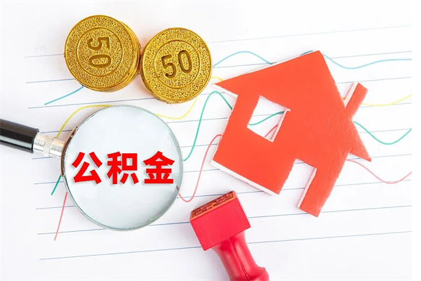 齐河公积金怎么领取流程（领取公积金的办法）
