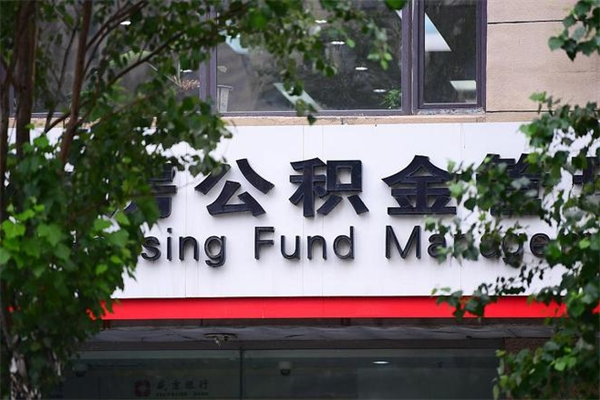 齐河公积金提取流程（公积金提取办理流程）