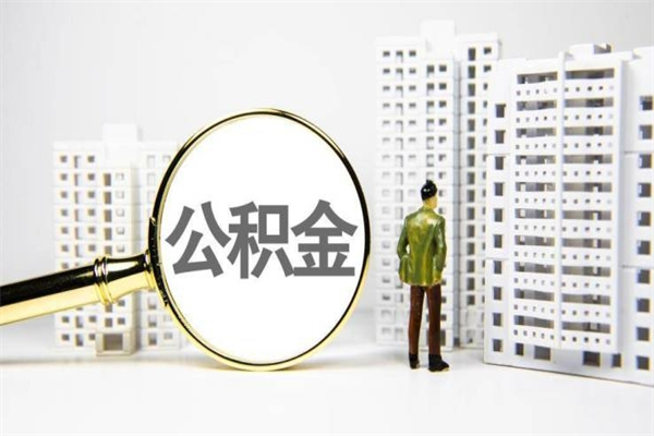 齐河2024公积金提取新规（住房公积金提取2021）