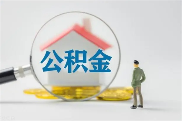 齐河单身怎么提取公积金（单身提取住房公积金）