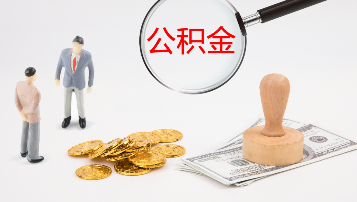 齐河公积金一次性提取（公积金一次性提取办法）