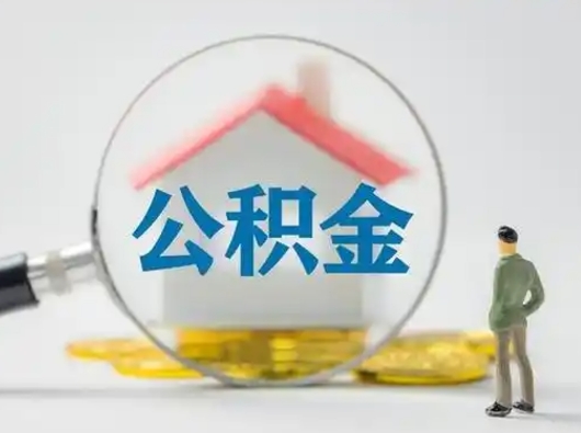 齐河急用钱提取公积金的方法（急用钱怎么取公积金出来）